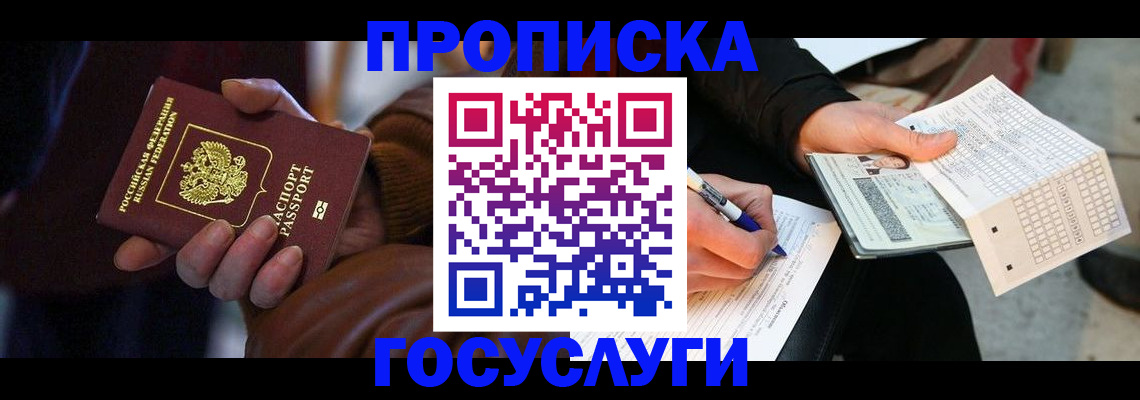 прописка в Пскове